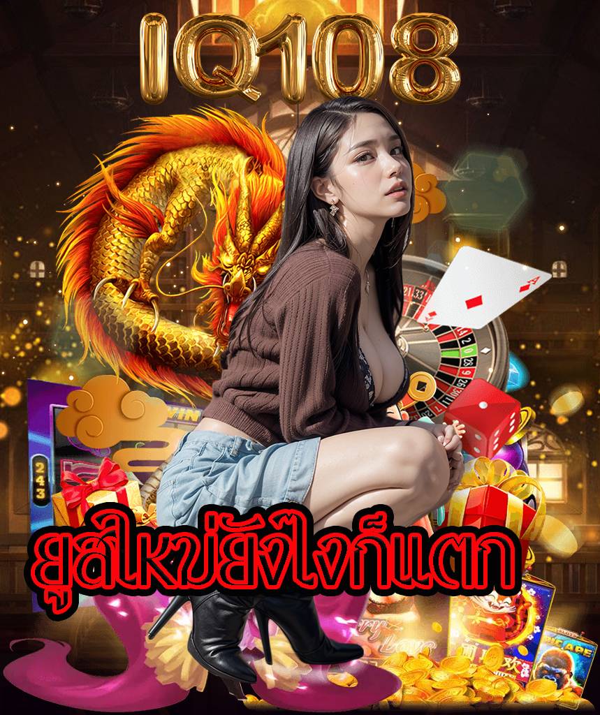 iq108 สมัครสมาชิก